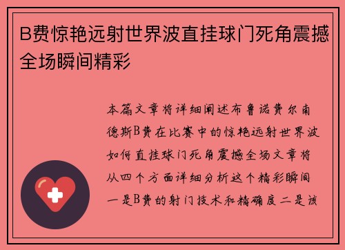B费惊艳远射世界波直挂球门死角震撼全场瞬间精彩