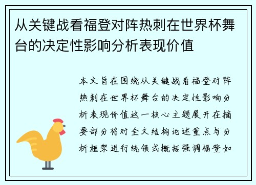 从关键战看福登对阵热刺在世界杯舞台的决定性影响分析表现价值 从关键战看福登对阵热刺在世界杯舞台的决定性影响分析表现价值