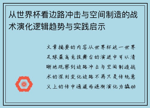 从世界杯看边路冲击与空间制造的战术演化逻辑趋势与实践启示 从世界杯看边路冲击与空间制造的战术演化逻辑趋势与实践启示