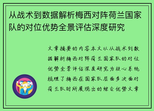 从战术到数据解析梅西对阵荷兰国家队的对位优势全景评估深度研究 从战术到数据解析梅西对阵荷兰国家队的对位优势全景评估深度研究