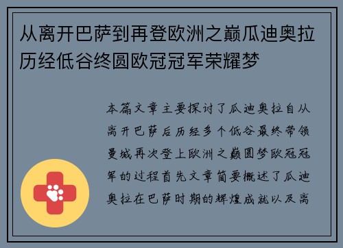 从离开巴萨到再登欧洲之巅瓜迪奥拉历经低谷终圆欧冠冠军荣耀梦 从离开巴萨到再登欧洲之巅瓜迪奥拉历经低谷终圆欧冠冠军荣耀梦