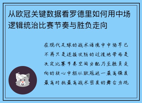 从欧冠关键数据看罗德里如何用中场逻辑统治比赛节奏与胜负走向 从欧冠关键数据看罗德里如何用中场逻辑统治比赛节奏与胜负走向