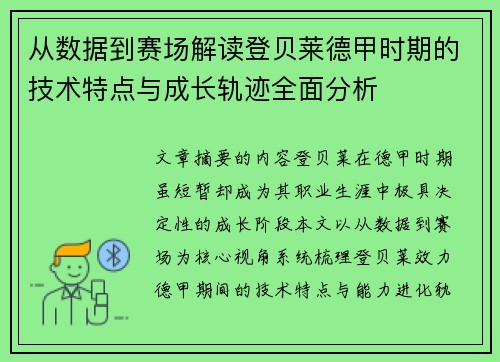 从数据到赛场解读登贝莱德甲时期的技术特点与成长轨迹全面分析 从数据到赛场解读登贝莱德甲时期的技术特点与成长轨迹全面分析