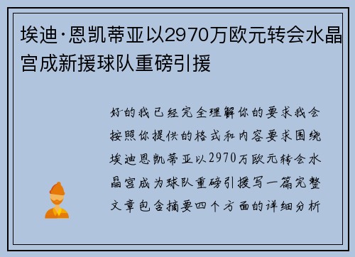 埃迪·恩凯蒂亚以2970万欧元转会水晶宫成新援球队重磅引援 埃迪·恩凯蒂亚以2970万欧元转会水晶宫成新援球队重磅引援