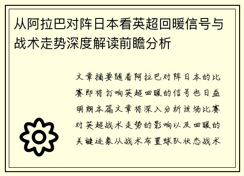 从阿拉巴对阵日本看英超回暖信号与战术走势深度解读前瞻分析 从阿拉巴对阵日本看英超回暖信号与战术走势深度解读前瞻分析