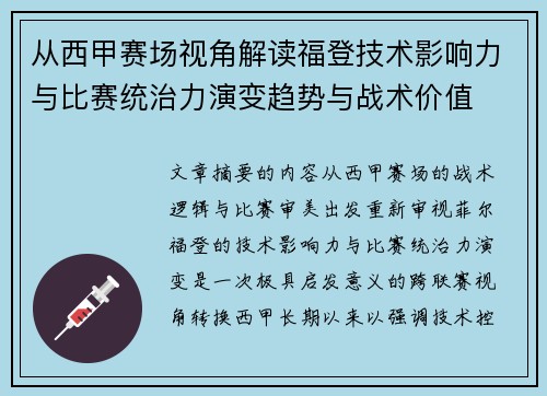 从西甲赛场视角解读福登技术影响力与比赛统治力演变趋势与战术价值 从西甲赛场视角解读福登技术影响力与比赛统治力演变趋势与战术价值