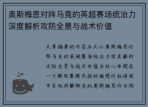 奥斯梅恩对阵马竞的英超赛场统治力深度解析攻防全景与战术价值 奥斯梅恩对阵马竞的英超赛场统治力深度解析攻防全景与战术价值