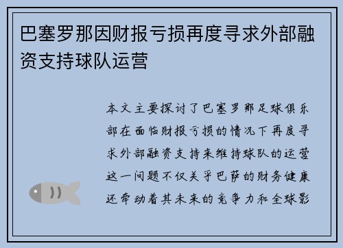 巴塞罗那因财报亏损再度寻求外部融资支持球队运营 巴塞罗那因财报亏损再度寻求外部融资支持球队运营