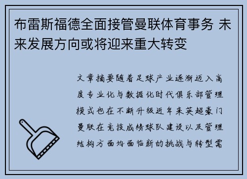 布雷斯福德全面接管曼联体育事务 未来发展方向或将迎来重大转变 布雷斯福德全面接管曼联体育事务 未来发展方向或将迎来重大转变