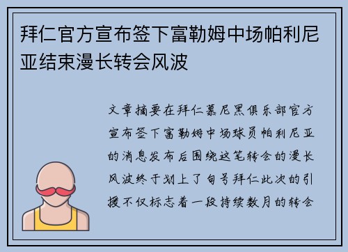 拜仁官方宣布签下富勒姆中场帕利尼亚结束漫长转会风波 拜仁官方宣布签下富勒姆中场帕利尼亚结束漫长转会风波