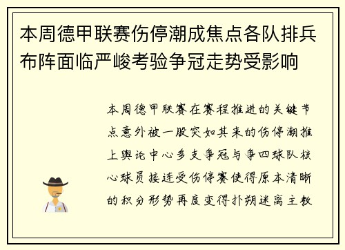 本周德甲联赛伤停潮成焦点各队排兵布阵面临严峻考验争冠走势受影响 本周德甲联赛伤停潮成焦点各队排兵布阵面临严峻考验争冠走势受影响