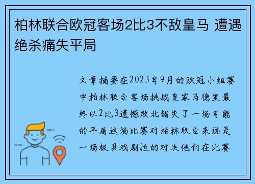 柏林联合欧冠客场2比3不敌皇马 遭遇绝杀痛失平局 柏林联合欧冠客场2比3不敌皇马 遭遇绝杀痛失平局