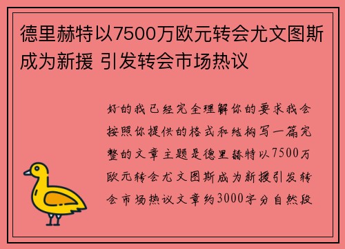 德里赫特以7500万欧元转会尤文图斯成为新援 引发转会市场热议 德里赫特以7500万欧元转会尤文图斯成为新援 引发转会市场热议