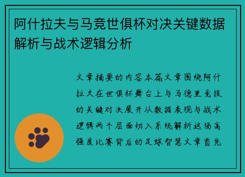 阿什拉夫与马竞世俱杯对决关键数据解析与战术逻辑分析 阿什拉夫与马竞世俱杯对决关键数据解析与战术逻辑分析