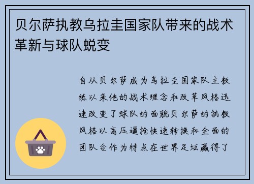 贝尔萨执教乌拉圭国家队带来的战术革新与球队蜕变 贝尔萨执教乌拉圭国家队带来的战术革新与球队蜕变