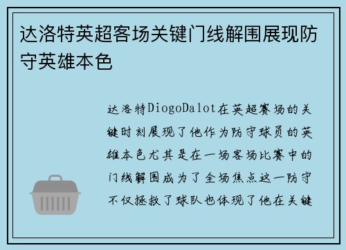 达洛特英超客场关键门线解围展现防守英雄本色