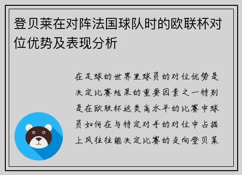 登贝莱在对阵法国球队时的欧联杯对位优势及表现分析 登贝莱在对阵法国球队时的欧联杯对位优势及表现分析