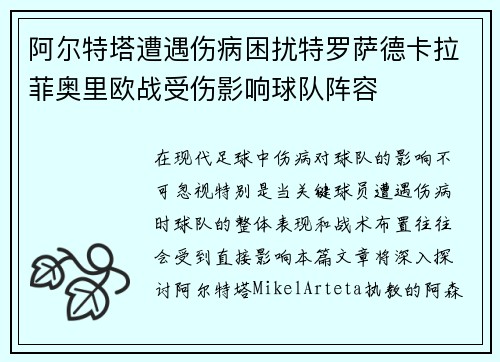 阿尔特塔遭遇伤病困扰特罗萨德卡拉菲奥里欧战受伤影响球队阵容