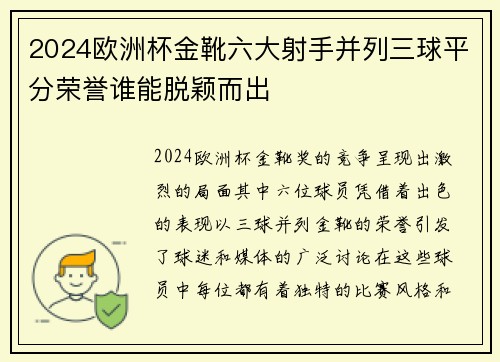 2024欧洲杯金靴六大射手并列三球平分荣誉谁能脱颖而出 2024欧洲杯金靴六大射手并列三球平分荣誉谁能脱颖而出
