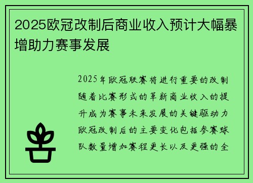 2025欧冠改制后商业收入预计大幅暴增助力赛事发展 2025欧冠改制后商业收入预计大幅暴增助力赛事发展