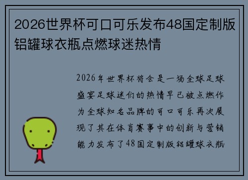 2026世界杯可口可乐发布48国定制版铝罐球衣瓶点燃球迷热情