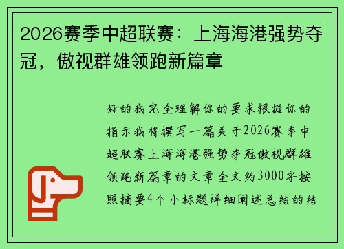 2026赛季中超联赛:上海海港强势夺冠,傲视群雄领跑新篇章 2026赛季中超联赛:上海海港强势夺冠,傲视群雄领跑新篇章