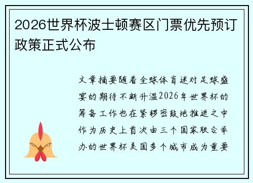 2026世界杯波士顿赛区门票优先预订政策正式公布 2026世界杯波士顿赛区门票优先预订政策正式公布