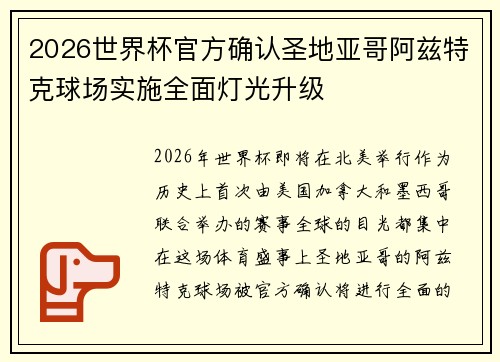 2026世界杯官方确认圣地亚哥阿兹特克球场实施全面灯光升级
