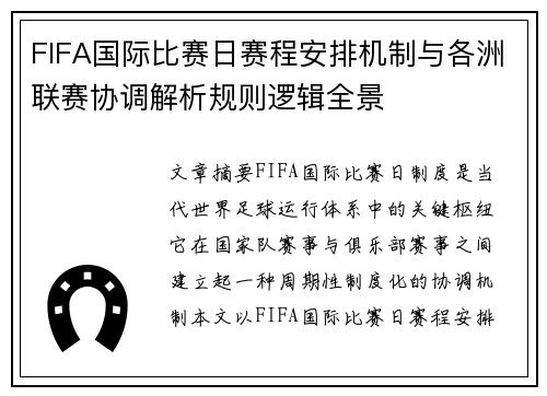FIFA国际比赛日赛程安排机制与各洲联赛协调解析规则逻辑全景 FIFA国际比赛日赛程安排机制与各洲联赛协调解析规则逻辑全景