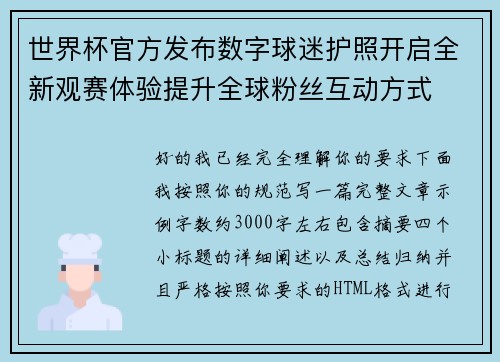 世界杯官方发布数字球迷护照开启全新观赛体验提升全球粉丝互动方式 世界杯官方发布数字球迷护照开启全新观赛体验提升全球粉丝互动方式