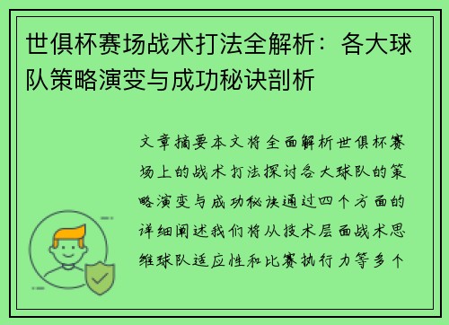 世俱杯赛场战术打法全解析:各大球队策略演变与成功秘诀剖析 世俱杯赛场战术打法全解析:各大球队策略演变与成功秘诀剖析