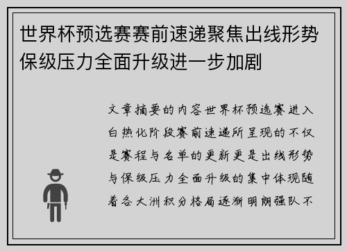 世界杯预选赛赛前速递聚焦出线形势保级压力全面升级进一步加剧