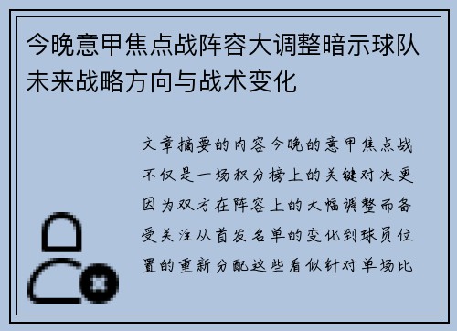 今晚意甲焦点战阵容大调整暗示球队未来战略方向与战术变化 今晚意甲焦点战阵容大调整暗示球队未来战略方向与战术变化