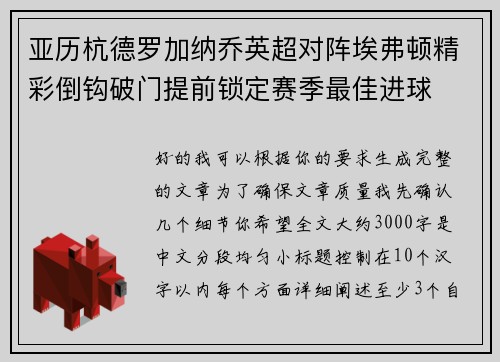 亚历杭德罗加纳乔英超对阵埃弗顿精彩倒钩破门提前锁定赛季最佳进球 亚历杭德罗加纳乔英超对阵埃弗顿精彩倒钩破门提前锁定赛季最佳进球