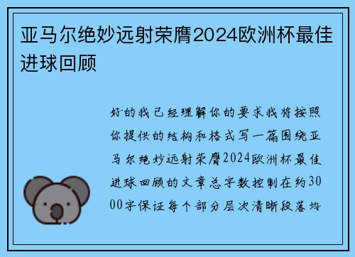 亚马尔绝妙远射荣膺2024欧洲杯最佳进球回顾 亚马尔绝妙远射荣膺2024欧洲杯最佳进球回顾