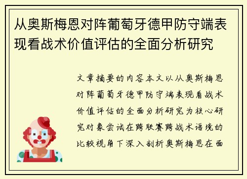 从奥斯梅恩对阵葡萄牙德甲防守端表现看战术价值评估的全面分析研究 从奥斯梅恩对阵葡萄牙德甲防守端表现看战术价值评估的全面分析研究