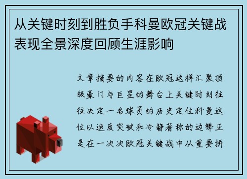 从关键时刻到胜负手科曼欧冠关键战表现全景深度回顾生涯影响 从关键时刻到胜负手科曼欧冠关键战表现全景深度回顾生涯影响