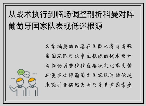 从战术执行到临场调整剖析科曼对阵葡萄牙国家队表现低迷根源 从战术执行到临场调整剖析科曼对阵葡萄牙国家队表现低迷根源