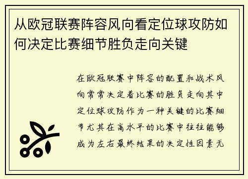 从欧冠联赛阵容风向看定位球攻防如何决定比赛细节胜负走向关键 从欧冠联赛阵容风向看定位球攻防如何决定比赛细节胜负走向关键