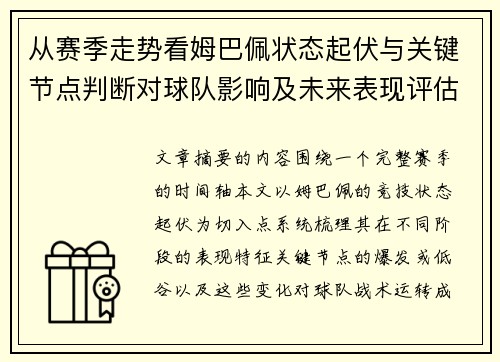 从赛季走势看姆巴佩状态起伏与关键节点判断对球队影响及未来表现评估 从赛季走势看姆巴佩状态起伏与关键节点判断对球队影响及未来表现评估