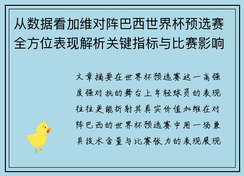 从数据看加维对阵巴西世界杯预选赛全方位表现解析关键指标与比赛影响力评估 从数据看加维对阵巴西世界杯预选赛全方位表现解析关键指标与比赛影响力评估