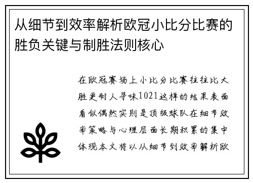 从细节到效率解析欧冠小比分比赛的胜负关键与制胜法则核心