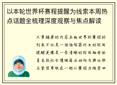 以本轮世界杯赛程提醒为线索本周热点话题全梳理深度观察与焦点解读 以本轮世界杯赛程提醒为线索本周热点话题全梳理深度观察与焦点解读