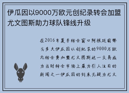 伊瓜因以9000万欧元创纪录转会加盟尤文图斯助力球队锋线升级 伊瓜因以9000万欧元创纪录转会加盟尤文图斯助力球队锋线升级