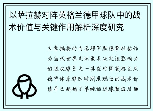 以萨拉赫对阵英格兰德甲球队中的战术价值与关键作用解析深度研究 以萨拉赫对阵英格兰德甲球队中的战术价值与关键作用解析深度研究