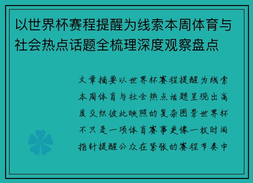 以世界杯赛程提醒为线索本周体育与社会热点话题全梳理深度观察盘点 以世界杯赛程提醒为线索本周体育与社会热点话题全梳理深度观察盘点