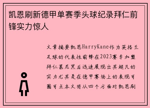凯恩刷新德甲单赛季头球纪录拜仁前锋实力惊人 凯恩刷新德甲单赛季头球纪录拜仁前锋实力惊人