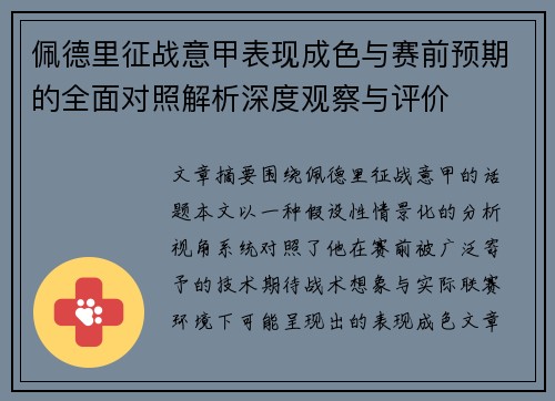 佩德里征战意甲表现成色与赛前预期的全面对照解析深度观察与评价 佩德里征战意甲表现成色与赛前预期的全面对照解析深度观察与评价