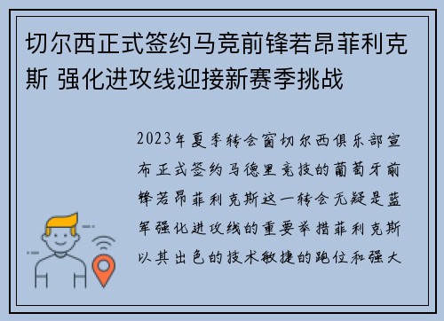 切尔西正式签约马竞前锋若昂菲利克斯 强化进攻线迎接新赛季挑战 切尔西正式签约马竞前锋若昂菲利克斯 强化进攻线迎接新赛季挑战