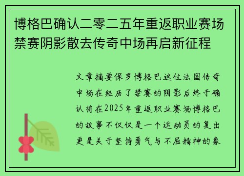 博格巴确认二零二五年重返职业赛场禁赛阴影散去传奇中场再启新征程 博格巴确认二零二五年重返职业赛场禁赛阴影散去传奇中场再启新征程